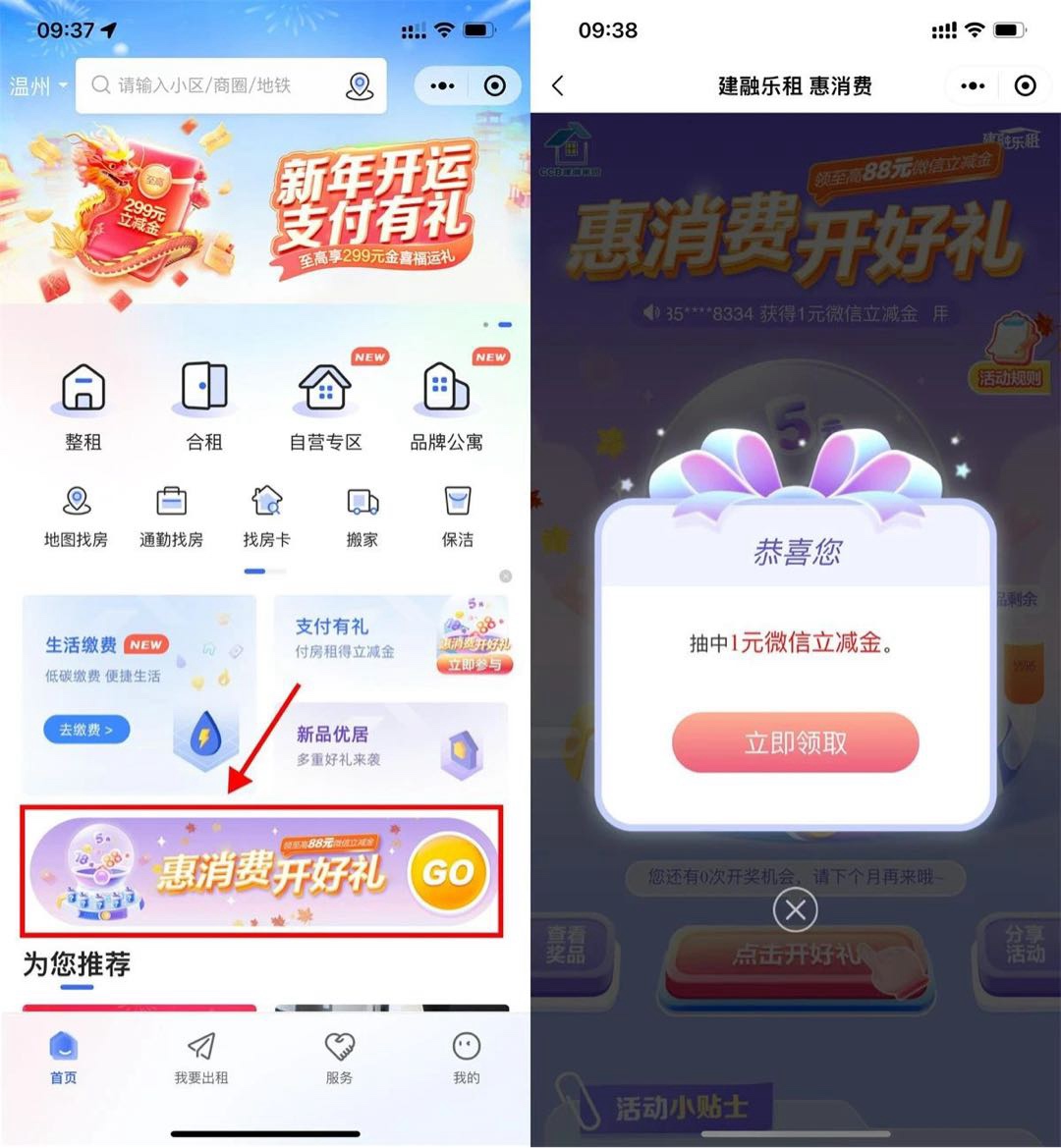 CCB建融家园惠消费开好礼免费领1元微信立减金  第1张